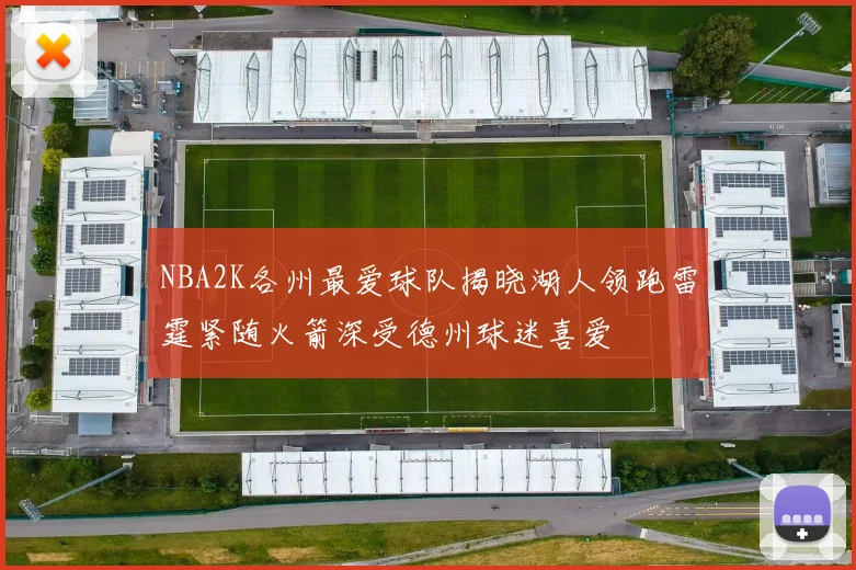 NBA2K各州最爱球队揭晓湖人领跑雷霆紧随火箭深受德州球迷喜爱