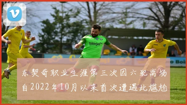 东契奇职业生涯第三次因六犯离场自2022年10月以来首次遭遇此尴尬局面