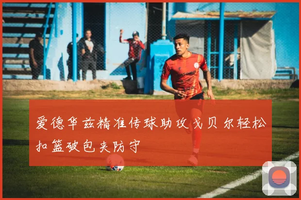 爱德华兹精准传球助攻戈贝尔轻松扣篮破包夹防守