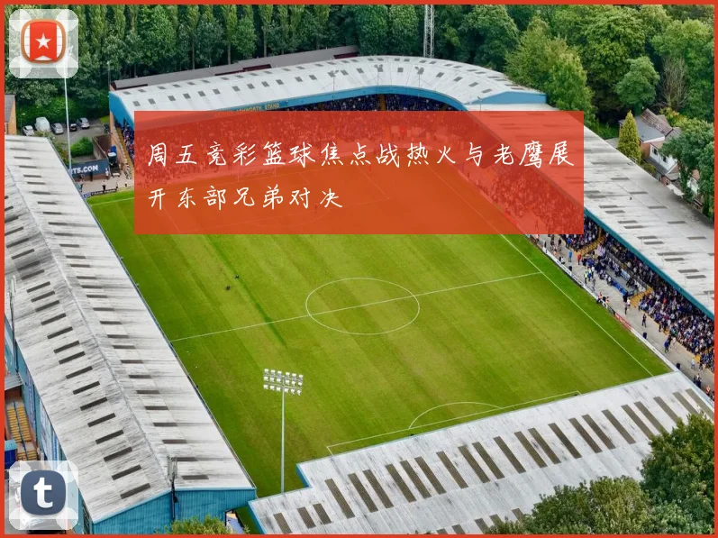 周五竞彩篮球焦点战热火与老鹰展开东部兄弟对决