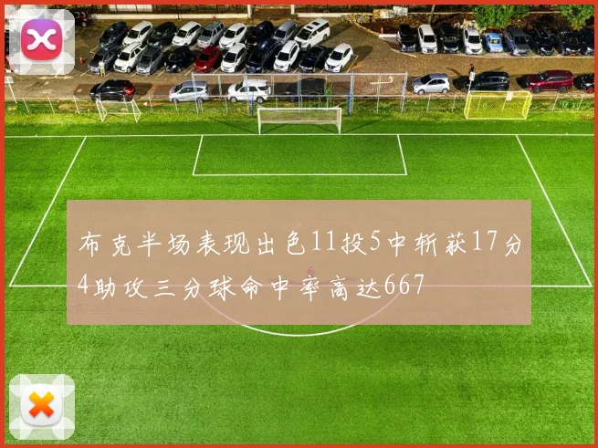 布克半场表现出色11投5中斩获17分4助攻三分球命中率高达667