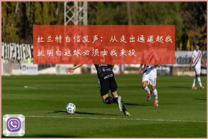 杜兰特自信发声：从走出通道起我就明白这球必须由我来投