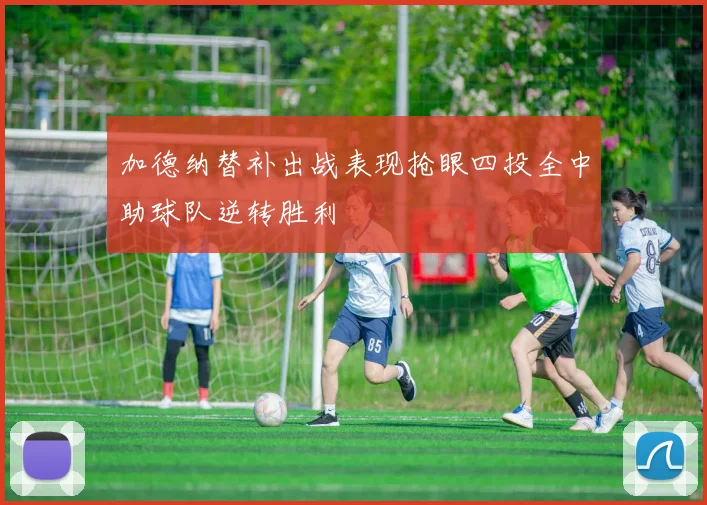 加德纳替补出战表现抢眼四投全中助球队逆转胜利