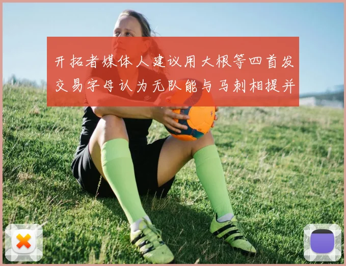 开拓者媒体人建议用大根等四首发交易字母认为无队能与马刺相提并论