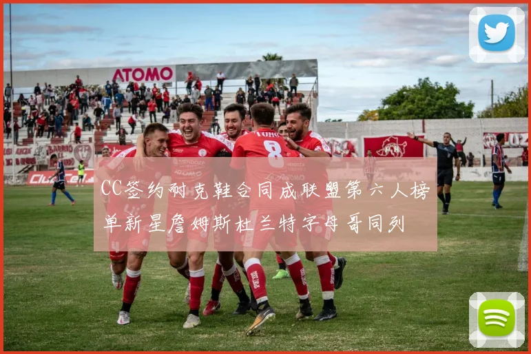 CC签约耐克鞋合同成联盟第六人榜单新星詹姆斯杜兰特字母哥同列