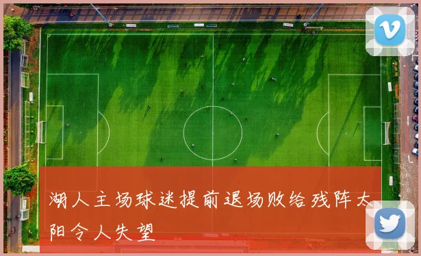 湖人主场球迷提前退场败给残阵太阳令人失望