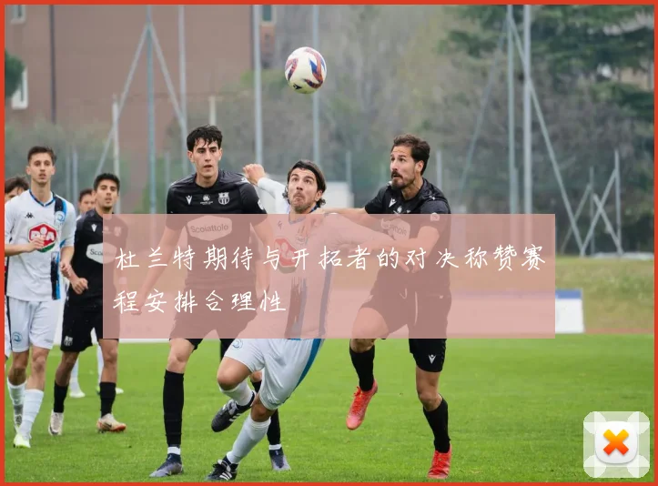 杜兰特期待与开拓者的对决称赞赛程安排合理性