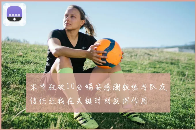 末节狂砍10分锡安感谢教练与队友信任让我在关键时刻发挥作用