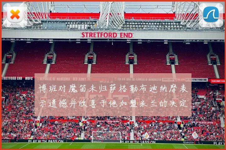 博班对魔笛未归萨格勒布迪纳摩表示遗憾并欣喜于他加盟米兰的决定