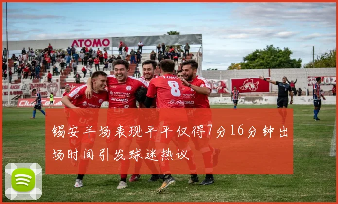 锡安半场表现平平仅得7分16分钟出场时间引发球迷热议