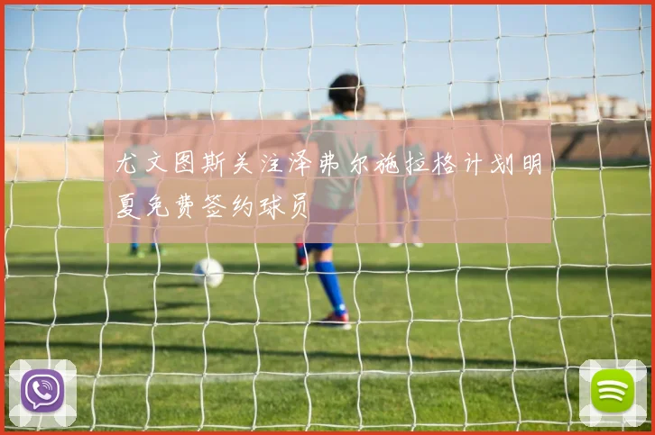 尤文图斯关注泽弗尔施拉格计划明夏免费签约球员