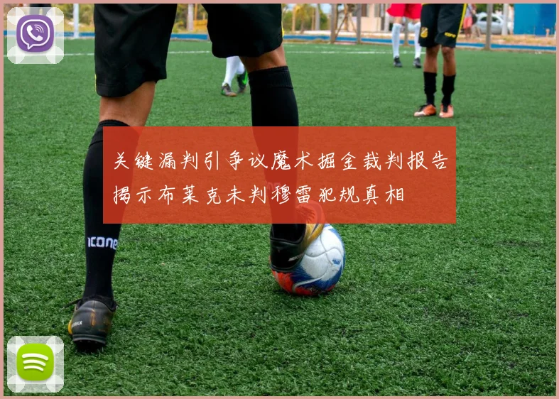 关键漏判引争议魔术掘金裁判报告揭示布莱克未判穆雷犯规真相