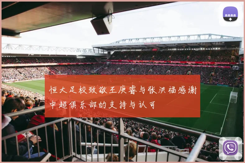 恒大足校致敬王庚睿与张洪福感谢中超俱乐部的支持与认可